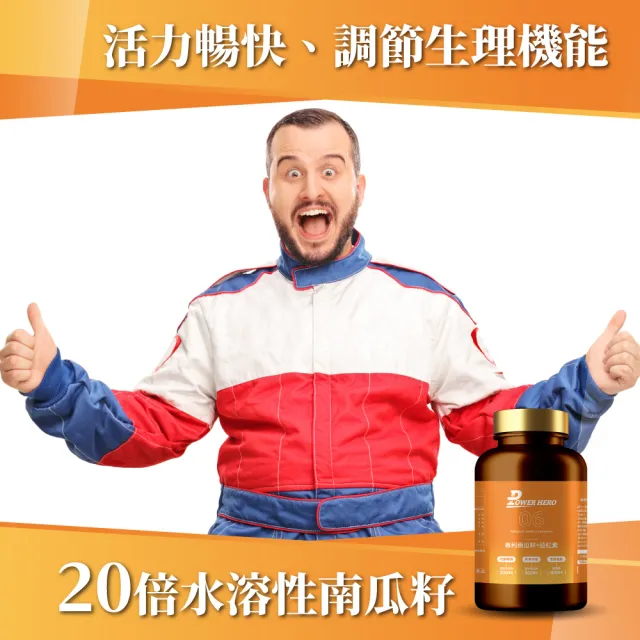 【PowerHero 勁漢英雄】水溶性專利南瓜籽+茄紅素x3盒(60顆/盒 酵母鋅)