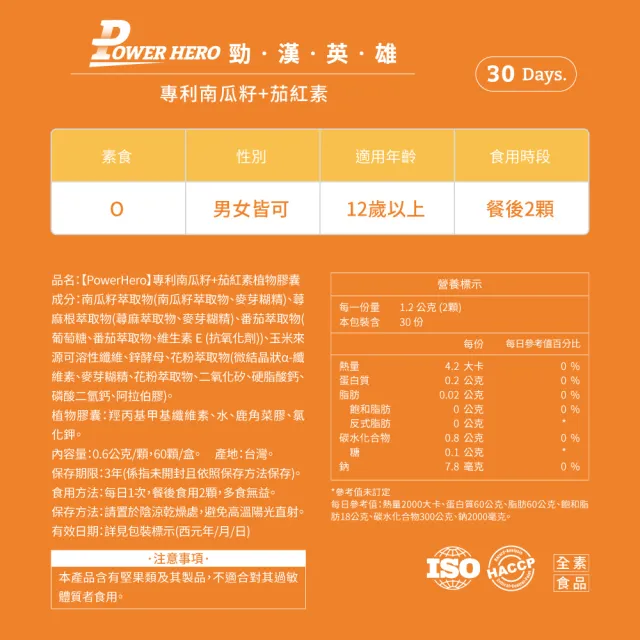 【PowerHero 勁漢英雄】水溶性專利南瓜籽+茄紅素x3盒(60顆/盒 酵母鋅)