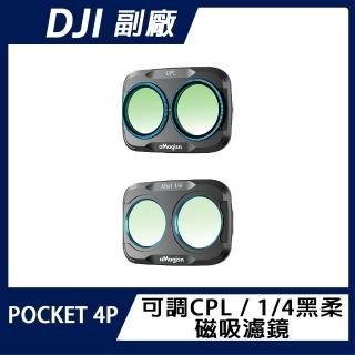 AMAGISN DJI OSMO POCKET 4P 可調CPL/1/4黑柔 磁吸濾鏡