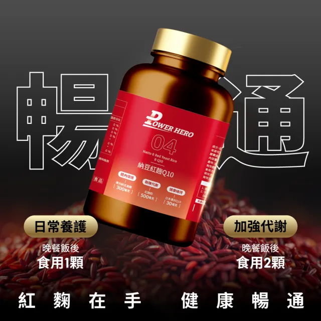 【PowerHero 勁漢英雄】納豆紅麴Q10膠囊x6盒(60顆/盒、日本專利地龍溶激酶、高活性納豆激酶)