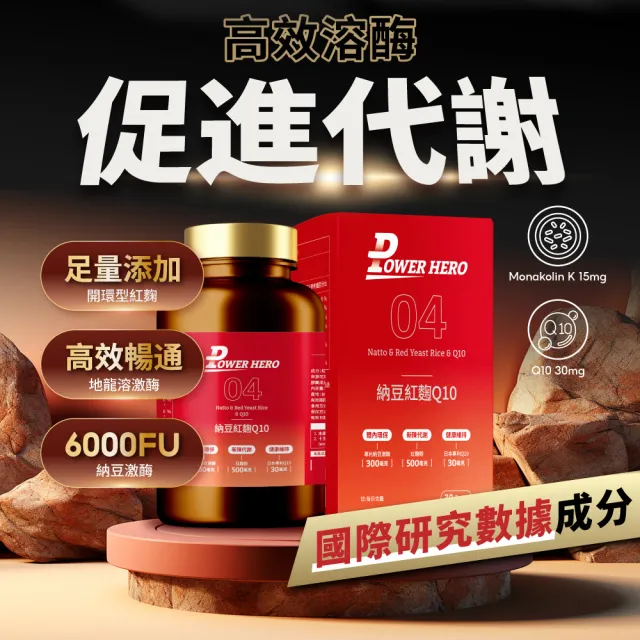 【PowerHero 勁漢英雄】納豆紅麴Q10膠囊x1盒(60顆/盒、日本專利地龍溶激酶、高活性納豆激酶)