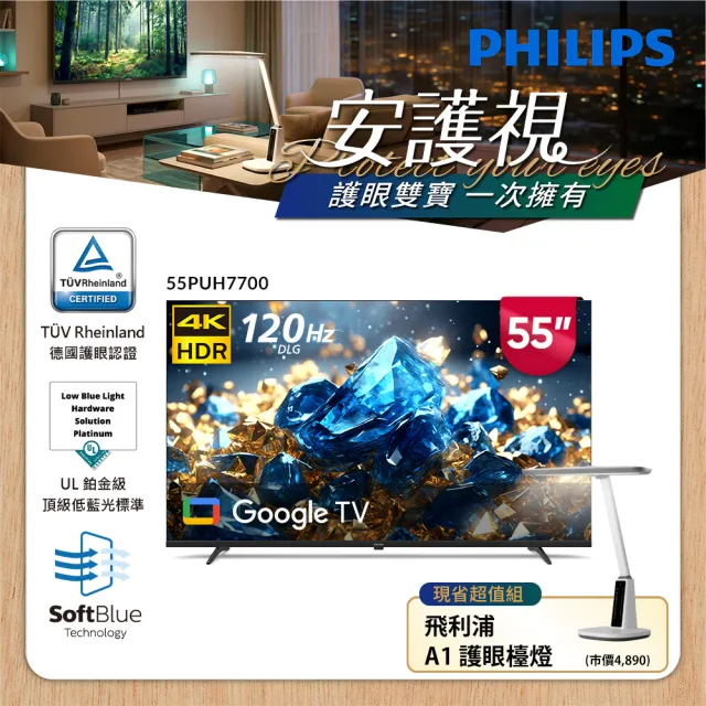 【Philips 飛利浦】55型 4K舒視藍 Google TV智慧顯示器 (55PUH7700)+飛利浦A1護眼檯燈
