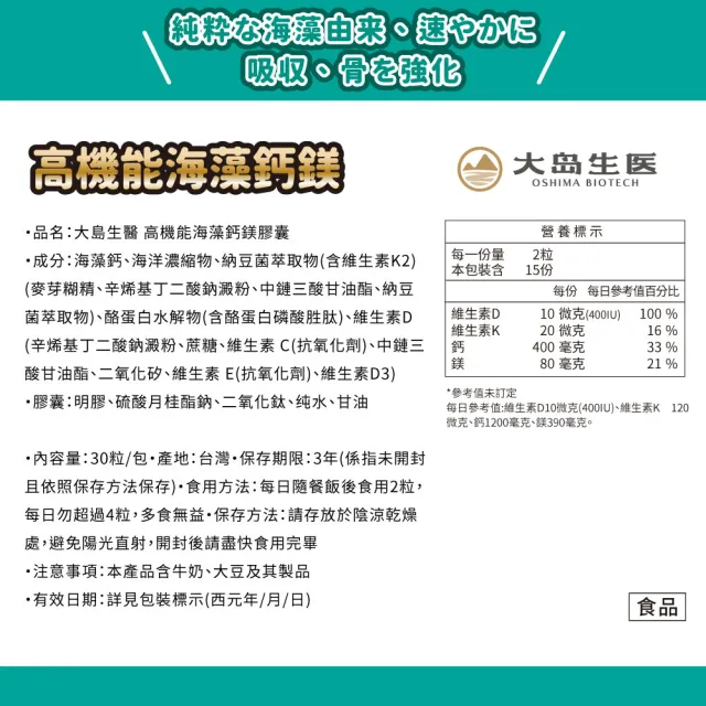 【OSHIMA BIOTECH 大島生醫】高機能海藻鈣鎂膠囊x1包(30粒/包、天然海藻鈣、韓國納豆菌、海洋鎂)