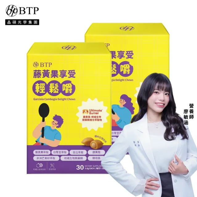 【BTP】藤黃果享受輕鬆嚼 2盒(3.6g*30入/盒/咀嚼粒/藤黃果/非洲芒果/白腎豆/促進代謝)