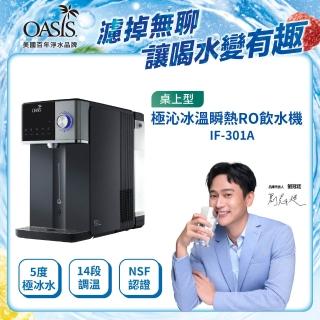 【OASIS】桌上型極沁冰溫瞬熱RO濾淨飲水機(冰河機/冰溫瞬熱/壓縮機製冷/免安裝/IF-301A)商品本身已含濾芯