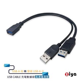 【ZIYA】USB Cable 充電數據線 USB 3.0 母 轉 USB3.0 公 + USB2.0 公 外接SSD/硬碟HDD (高速隨身款)