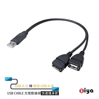 【ZIYA】USB Cable 充電數據線 USB 2.0 公 轉 USB2.0 母 + USB2.0 母 外接SSD/硬碟HDD (快速隨身款)