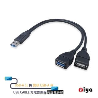 【ZIYA】USB Cable 充電數據線 USB 3.0 公 轉 USB3.0 母 + USB2.0 母 外接SSD/硬碟HDD (高速隨身款)