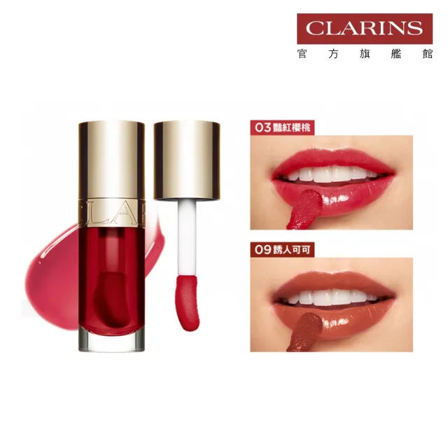 【CLARINS 克蘭詩】彈潤植萃美唇油7ml(李佳琦聯名/唇油/唇蜜)