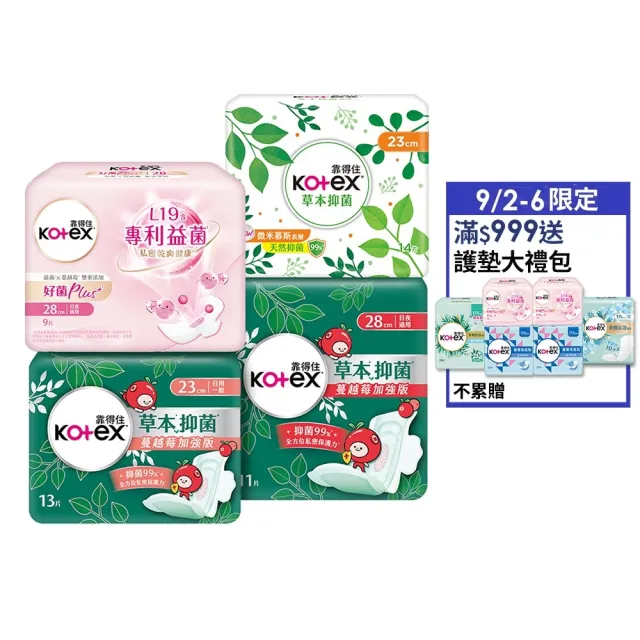 【Kotex 靠得住】草本抑菌衛生棉/蔓越莓加強版/好菌Plus+衛生棉/護墊 17.5-35cm 84-520片