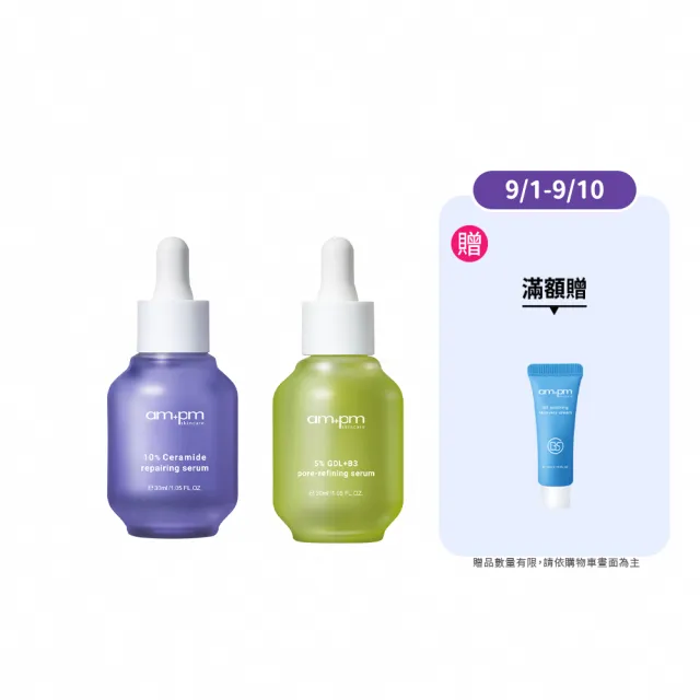 【ampm 牛爾】修復粉刺組★10%神經醯胺修護精華30ml+5% 內葡酸B3毛孔緊緻精華30ml(保濕/收孔)