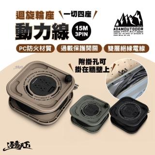 【ADAMOUTDOOR】迴旋輪座動力線 15M 3PIN一切四座 露營延長線 動力線 延長線 露營配件 逐露天下