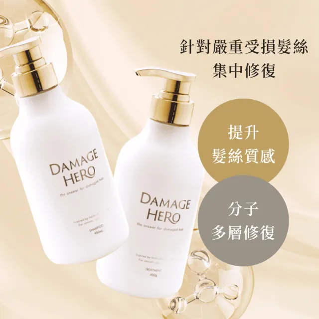 DAMAGE HERO黛赫柔 角蛋白分子護髮素450mL(修護受損髮/毛躁修護/柔順亮澤/漂髮護髮/胺基酸護髮)
