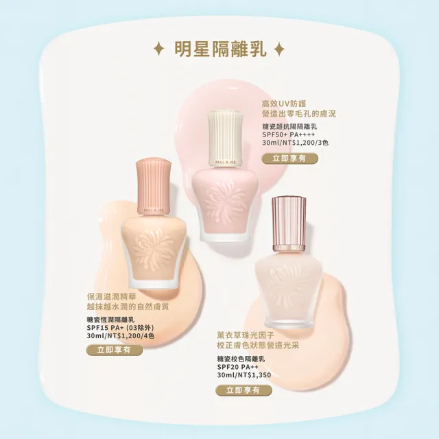【PAUL & JOE】糖瓷超抗陽隔離乳 SPF50+ PA++++ 30ml （3色可選）
