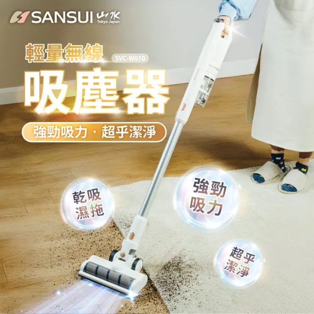 【SANSUI 山水】輕量濕拖無線吸塵器 全配組 (SVC-W010)大吸力/高續航/寵物家庭/原廠保固/周年慶