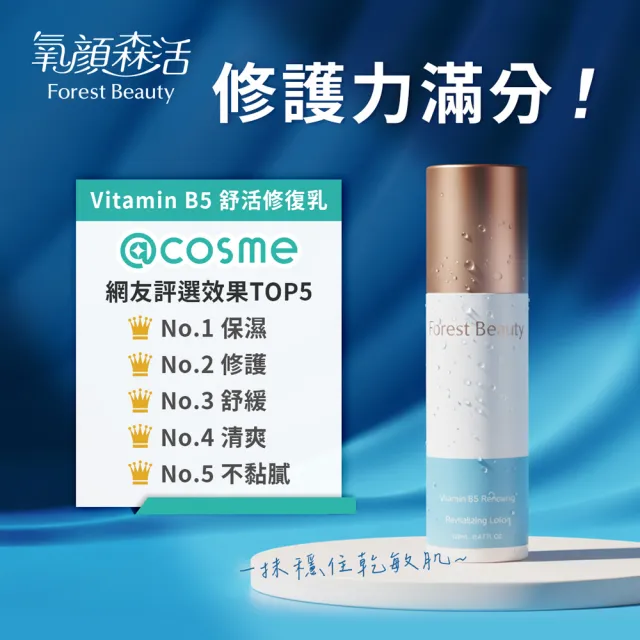 【氧顏森活】Vitamin B5 舒活修復乳 120mL(亮白/修復/保濕/敏感肌)