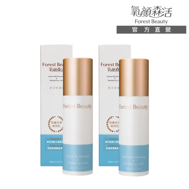 【氧顏森活】Vitamin B5 舒活修復乳120mL 2入組  (亮白/修復/保濕/敏感肌)