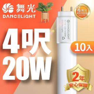 【DanceLight 舞光】10入組 4呎 20W LED玻璃燈管 T8燈管 2年保固(白光/自然光/黃光)