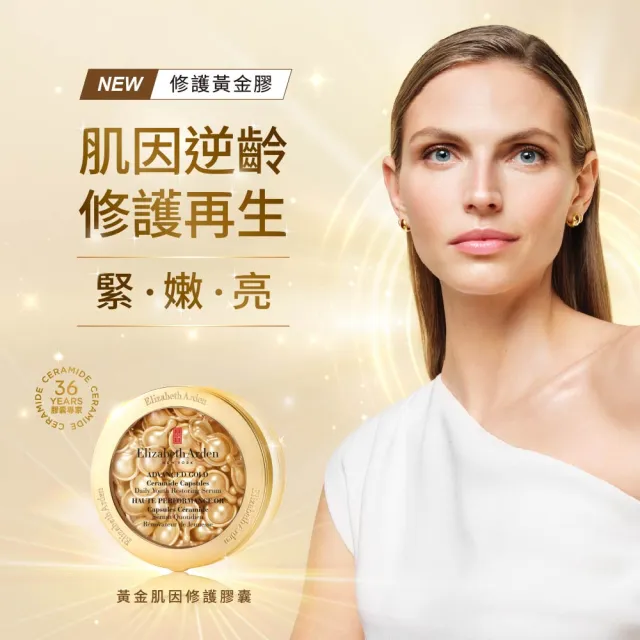 【伊麗莎白雅頓】官方直營 黃金肌因修護膠囊 30顆(抗老/緊實/修護)