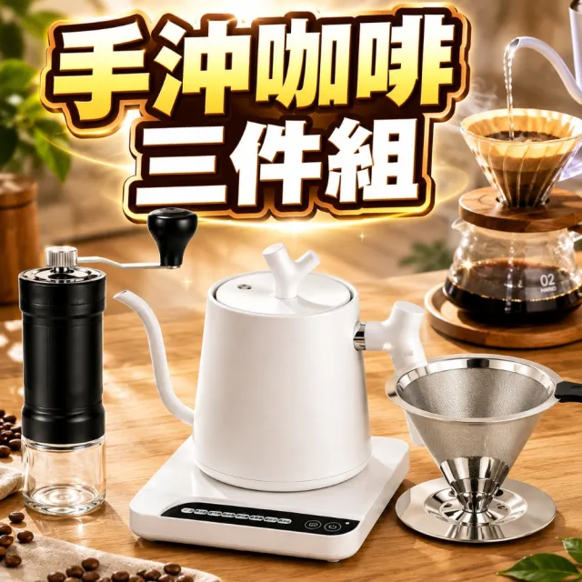 【creative Home】手沖咖啡三件組 手搖磨豆機+細口手沖壺+304不鏽鋼濾杯 精品咖啡手沖組 禮盒組