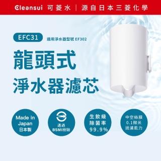 【Cleansui 可菱水】日本製-官方直營龍頭式濾水器濾芯EFC31(1顆/盒 使用期約3個月)