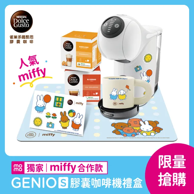 【NESCAFE Dolce Gusto】限量首賣!! Miffy米飛兔xGenio S聯名膠囊咖啡機禮盒(共六件組)