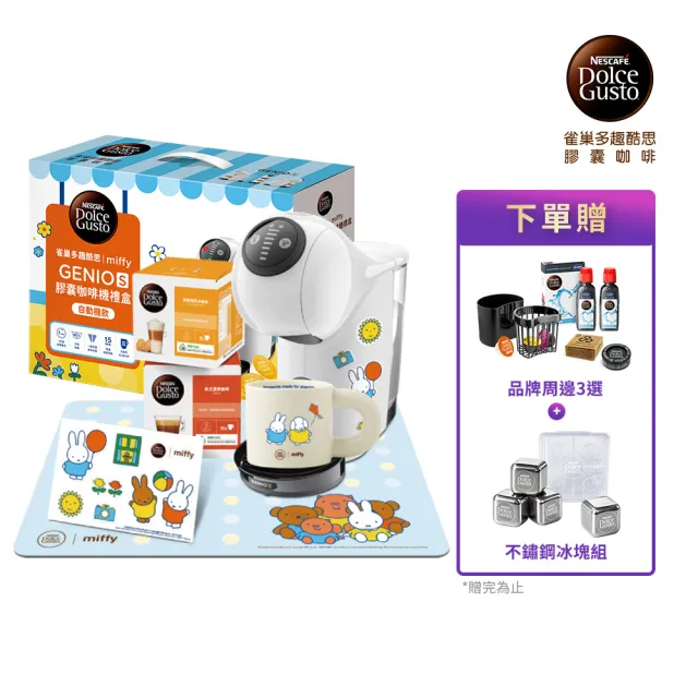 【NESCAFE Dolce Gusto】限量首賣!! Miffy米飛兔xGenio S聯名膠囊咖啡機禮盒(共六件組)