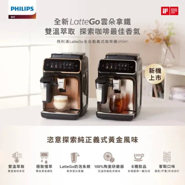 【Philips 飛利浦】LatteGo 雙溫萃取全自動義式咖啡機 經典銀 /香檳金(EP3347)