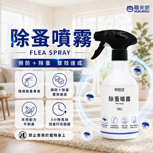 【福來朗】除蚤噴霧500ml｜天然除蟲菊｜除蚤｜殺蚤｜跳蚤｜居家防蚤｜環境除蚤