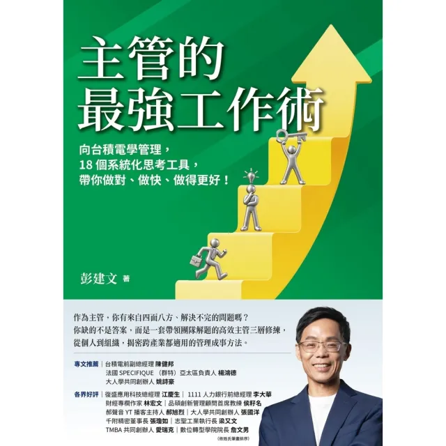 【momoBOOK】主管的最強工作術：向台積電學管理，18個系統化思考工具，帶你做對、做快、做得(電子書)