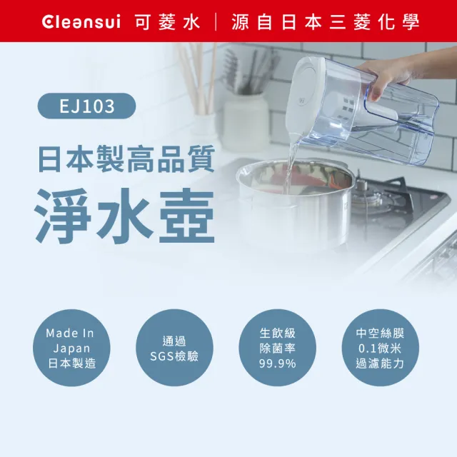 【Cleansui 可菱水】日本製-官方直營2.2L濾水壺EJ103+中空絲膜濾芯*1(共1壺1芯)