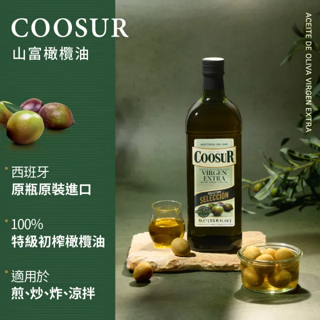 【Coosur 山富】特級初榨橄欖油1000ml-1瓶 玻璃瓶裝(可生飲)