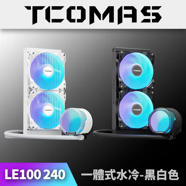【TCOMAS】鈦鉭 LE100 240 ARGB CPU一體式水冷散熱器 黑色/白色 (三相水泵/高效風扇/加厚冷排/高效散熱)