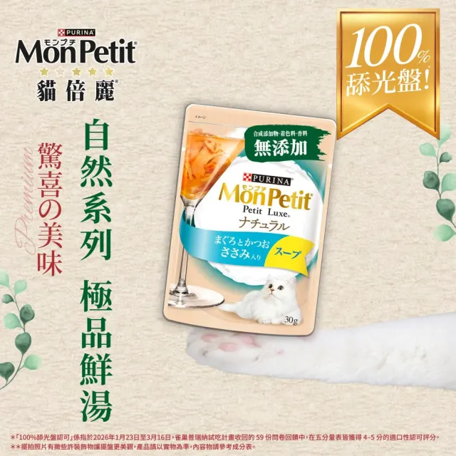 【MonPetit 貓倍麗】自然の極品湯包 30gx12包(貓副食 貓餐包 補水)