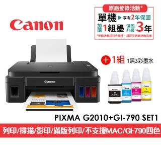 【Canon】官方直營 搭1組1黑3彩墨水★PIXMA G2010高速三合一連續供墨印表機(列印/影印/掃描/GI-790墨水)
