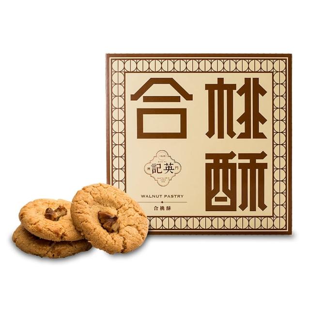 即期品【英記餅家】合桃酥(130g/盒) 中秋伴手禮｜中秋送禮｜傳統桃酥｜港澳伴手禮
