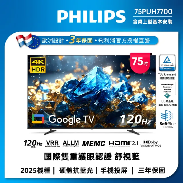 【Philips 飛利浦】75型 4K 舒視藍 Google TV 智慧顯示器 (75PUH7700)+飛利浦A1護眼檯燈