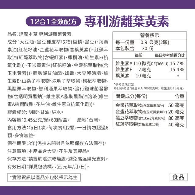【達摩本草】買一送一 12合1專利游離葉黃素1入組(60顆/盒、夜視+抗氧+舒適三效合一、提高保護率23%)