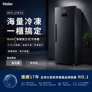 【Haier 海爾】270L 無霜直立式冷凍櫃 HFZ-270TS