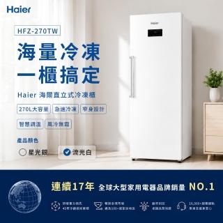 【Haier 海爾】家電快配★momo獨家★270L 無霜直立式冷凍櫃 HFZ-270TW
