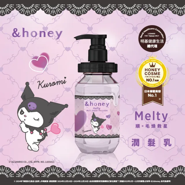 【&honey】Melty玫瑰蜂蜜 酷洛米 洗髮精/潤髮乳(毛躁髮質/抗燥順滑/水亮養髮/三麗鷗限量)