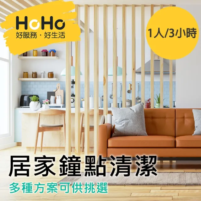 【HOHO 好服務好生活】大掃除首選★居家鐘點清潔服務-平日1人3小時(居家清潔、大掃除、鐘點清潔)
