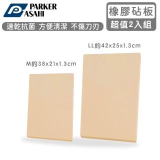 【PARKER ASAHI】日本製100%無毒橡膠砧板LL+M(買大送小)