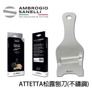 【SANELLI 山裡尼】AFETTA 不鏽鋼松露刨刀 直刀/波浪刀 松露刨刀 黑松露 白松露 巧克力 帕瑪森起司 刨刀