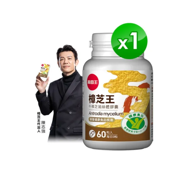 【葡萄王】樟芝王60粒1入組