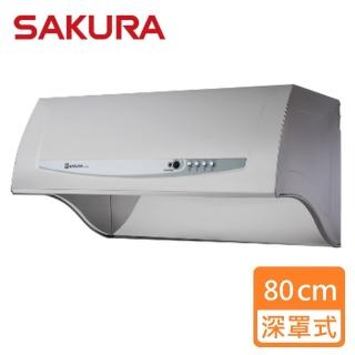 【SAKURA 櫻花】不鏽鋼深罩式除油煙機 雙效除油 80CM(R3680SL 原廠保固 基本安裝)
