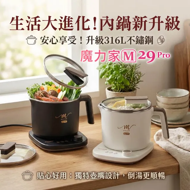 【MOLIJIA 魔力家】1.7L-M29 Pro 316L不鏽鋼保溫分離式快煮鍋/插電鍋/個人鍋/美食鍋/電煮鍋(BY011029)
