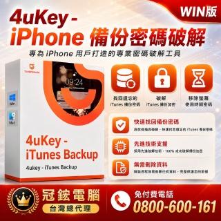 【Tenorshare】4uKey- iTunes Backup 移除iPhone備份密碼(win版一年份 台灣總代理冠鋐)