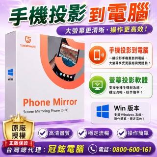 【Tenorshare】Phone Mirror 螢幕投影工具(WIN版一個月 台灣總代理冠鋐電腦)