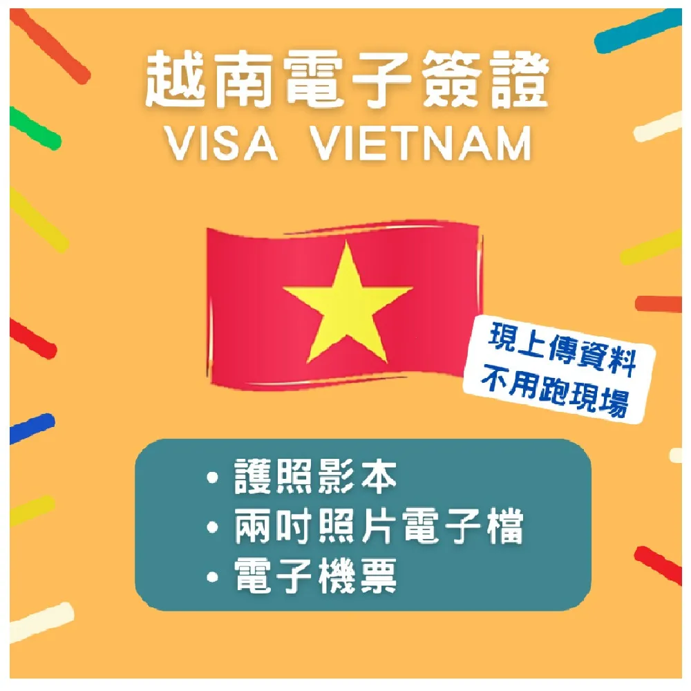 越南電子商務簽證★一個月單次(8個工作天 不含六日)